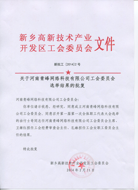河南青峰網絡科技有限公司工會委員會正式成立！