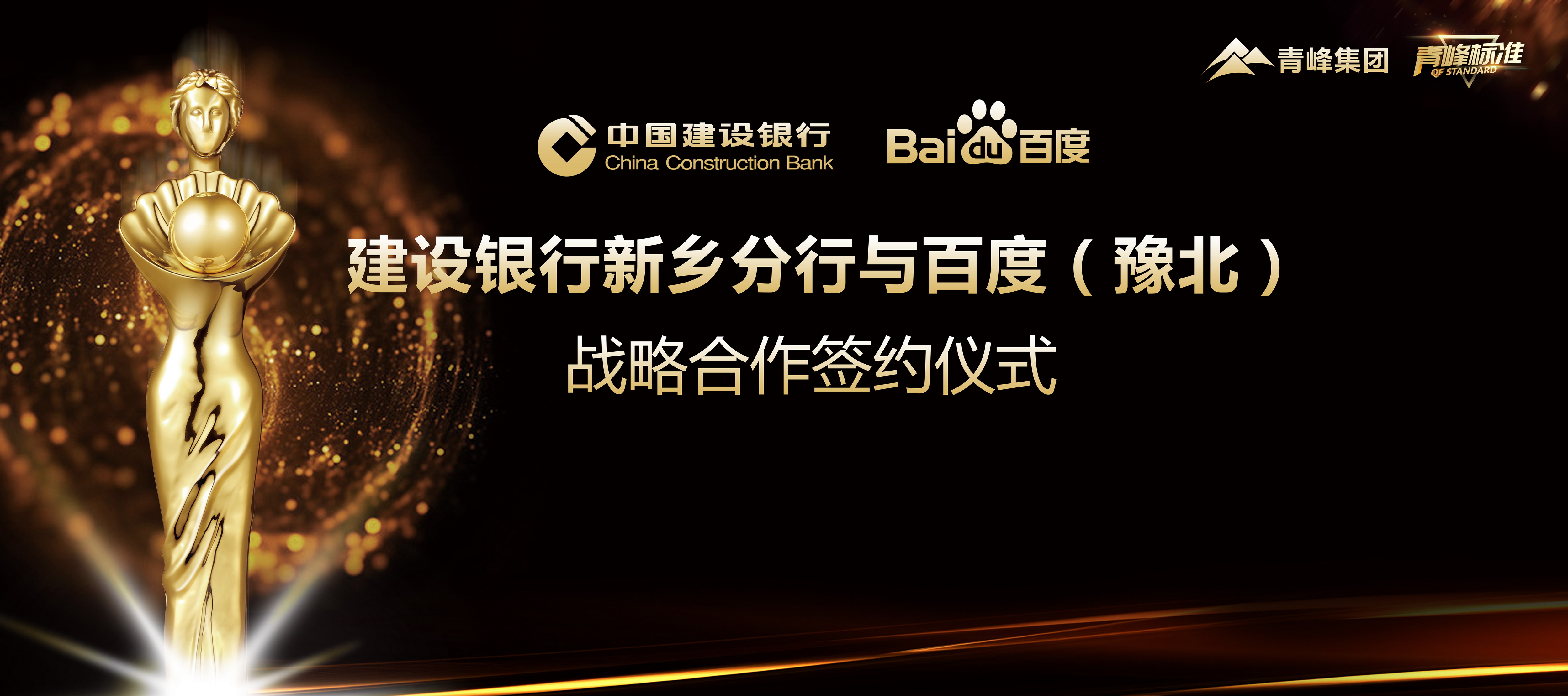 “青峰標準”新服務！新標準！新升級！ 百度豫北與建設銀行新鄉(xiāng)分行簽署戰(zhàn)略合作協(xié)議