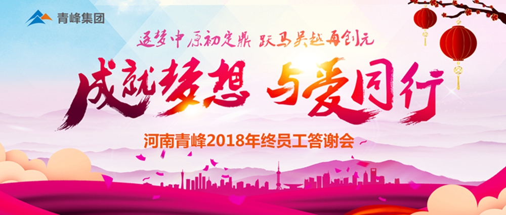 【成就夢想，與愛同行】新鄉(xiāng)青峰2018年底員工答謝會(huì)圓滿完成！