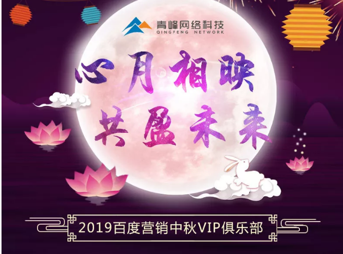 心月相映，共盈未來——新鄉(xiāng)青峰2019百度營銷中秋VIP俱樂部