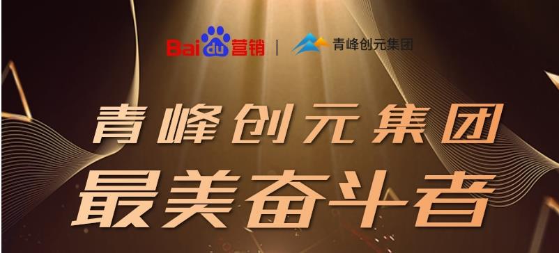 長(zhǎng)風(fēng)破浪會(huì)有時(shí)，直掛云帆濟(jì)滄海——致敬本期青峰創(chuàng)元集團(tuán)最美奮斗者