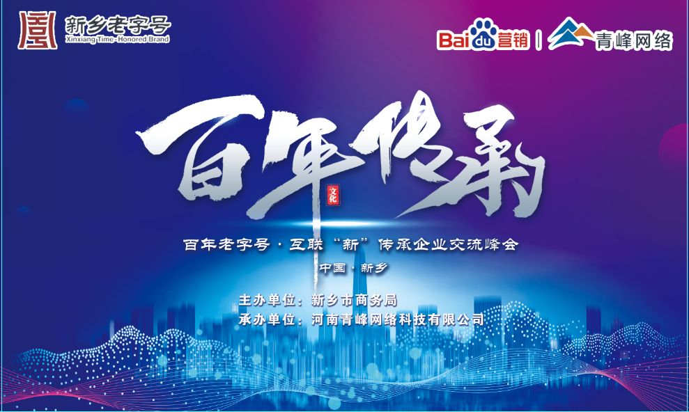 百年老字號，互聯“新”傳承企業交流峰會圓滿落幕！