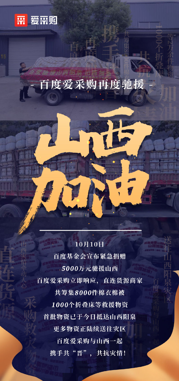 【抗洪救災】百度愛采購與山西一起，攜手共“晉”，共抗災情！