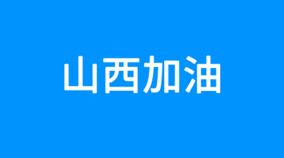 百度捐贈5000萬元，緊急馳援山西救災