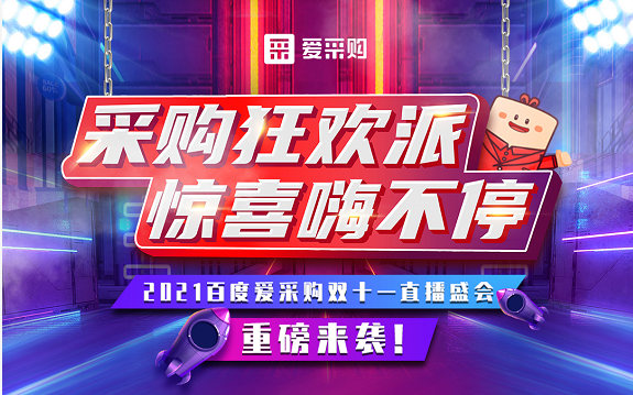 【愛采購(gòu)】11月11日，愛采購(gòu)直播間等你來！