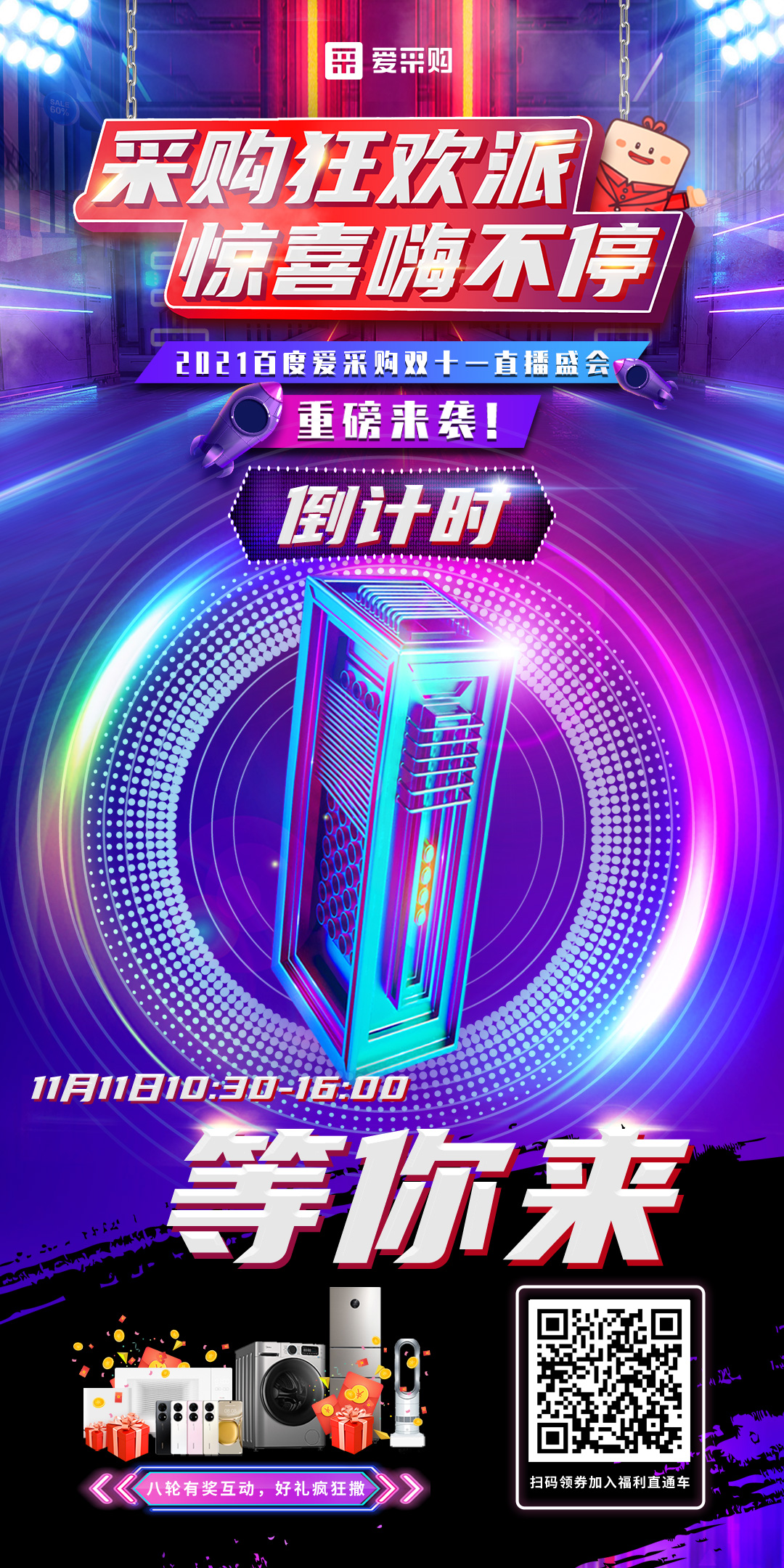 距離百度愛采購雙十一直播開啟僅剩1天！