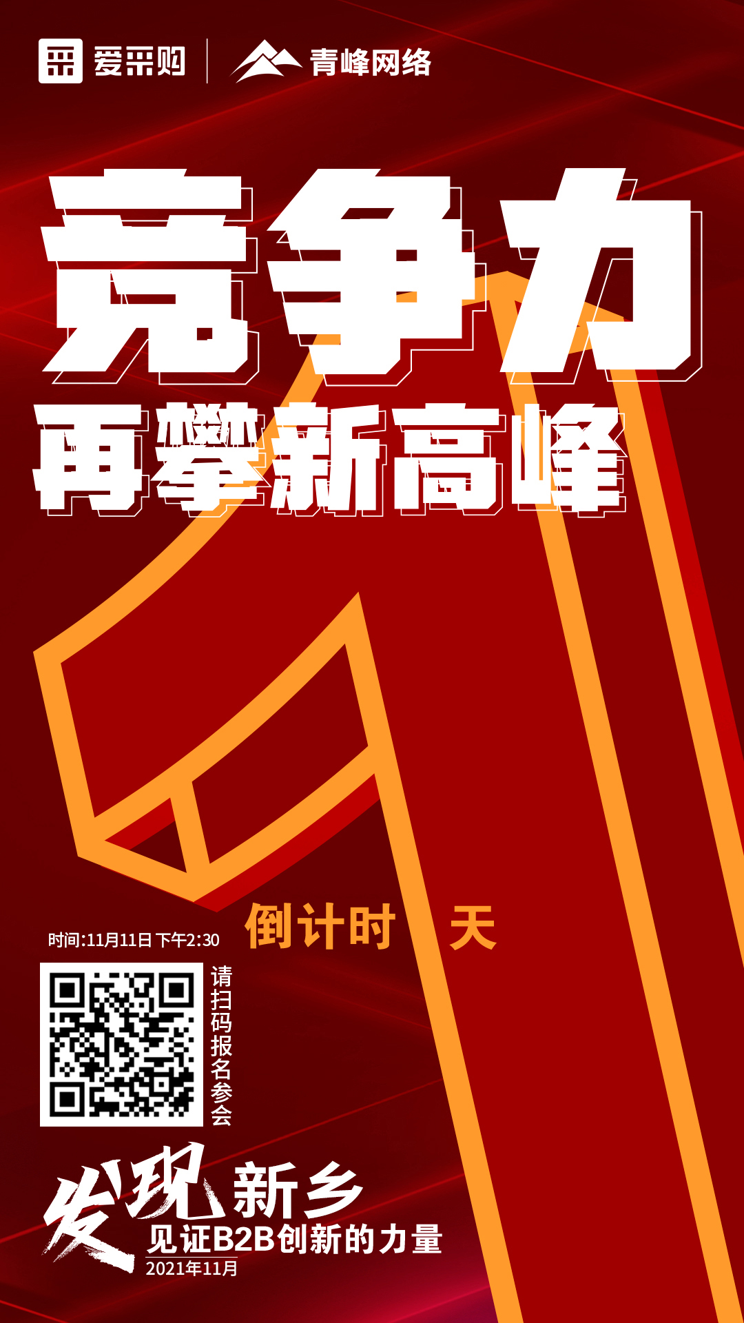【 發現新鄉·見證B2B創新的力量】 愛采購雙十一會議開啟僅剩1天！