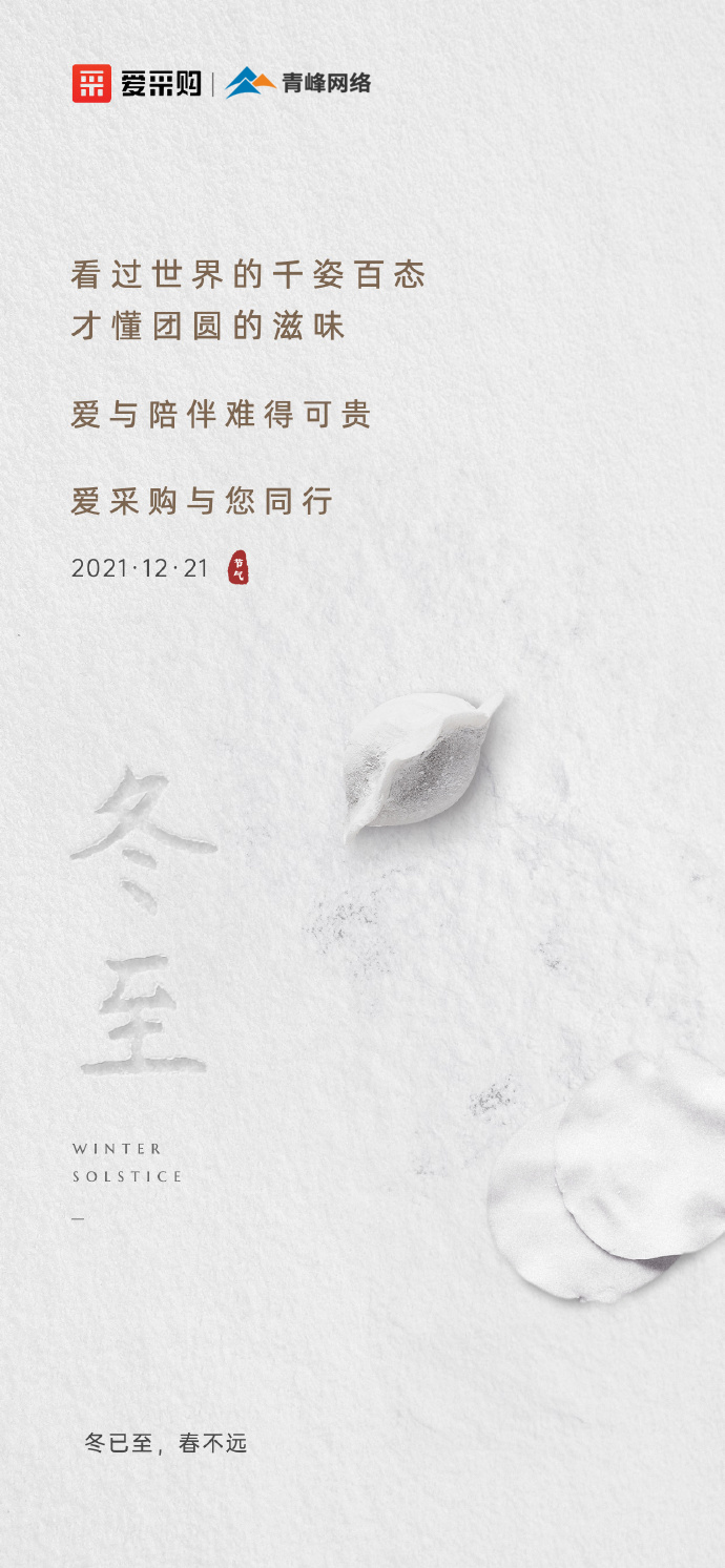 【冬至】愛采購祝大家冬至快樂！