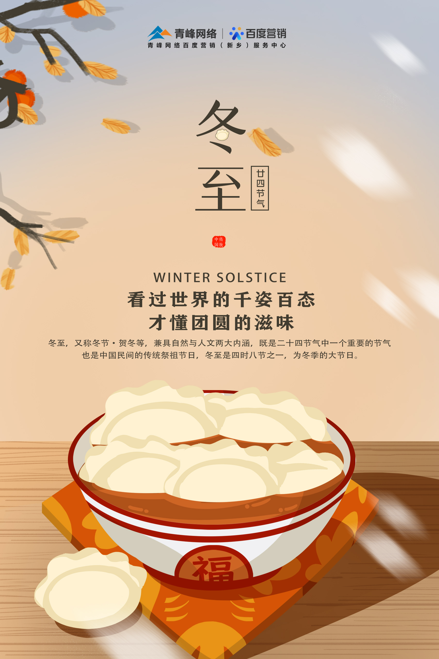 【傳統節日】——青峰網絡祝大家冬至快樂！
