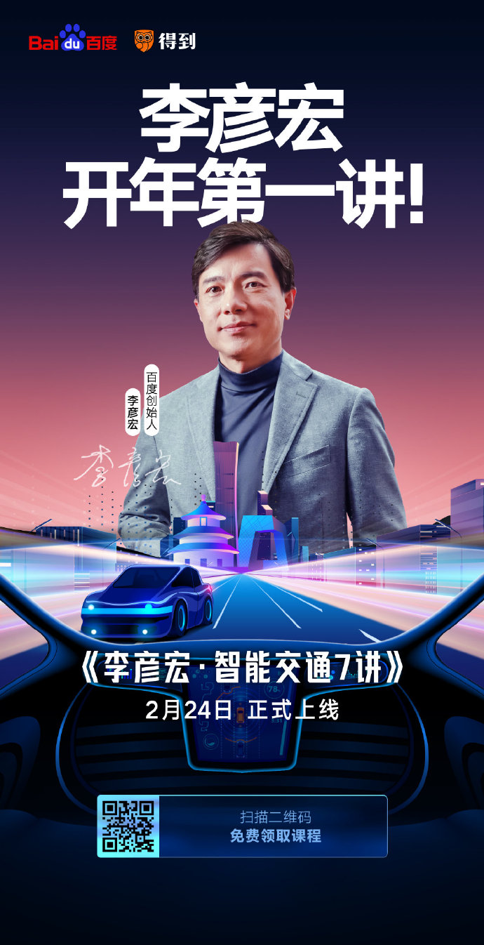 開課了！李彥宏開年第一講你聽了嗎？
