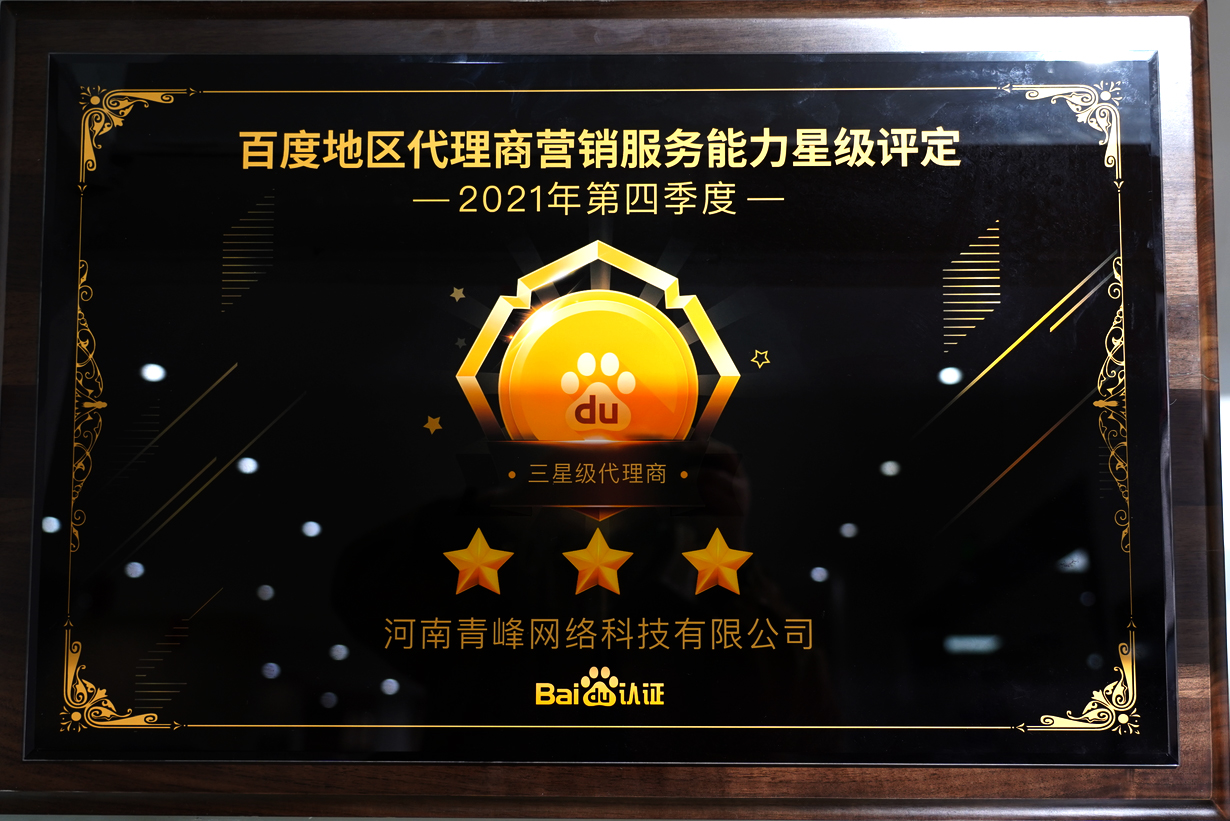 河南青峰網絡科技有限公司-榮獲百度營銷服務能力三星級代理商