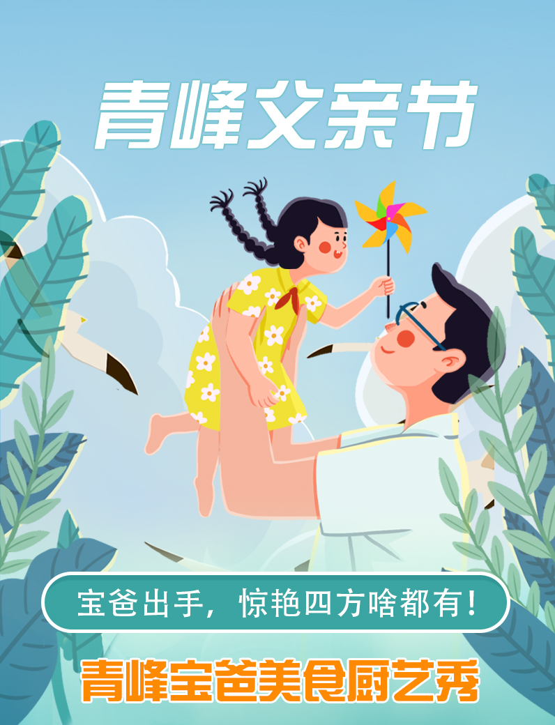 寶爸出手，驚艷四方啥都有----新鄉青峰父親節寶爸美食秀！