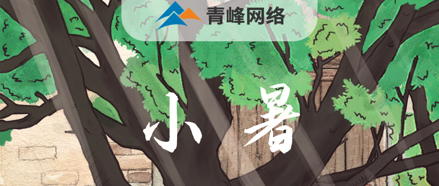 【小暑】當子規啼開了童年，暑釀盛夏，你最純真的笑顏，是否還在多年以前……