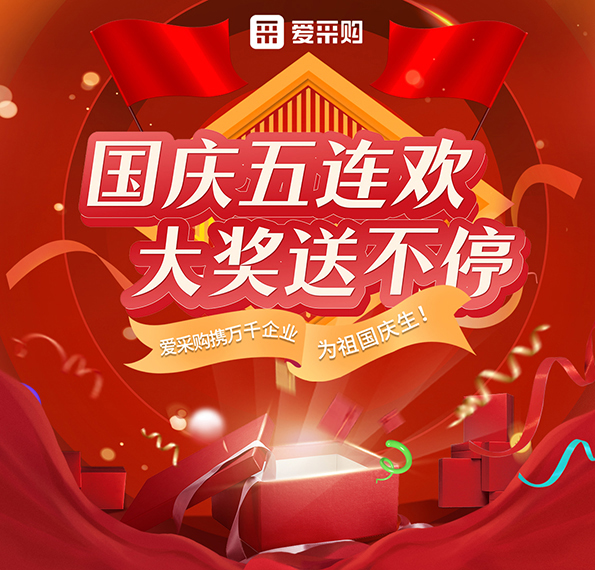 9月26日-30日來(lái)愛(ài)采購(gòu)直播間，享國(guó)慶五連歡，大獎(jiǎng)送不停！