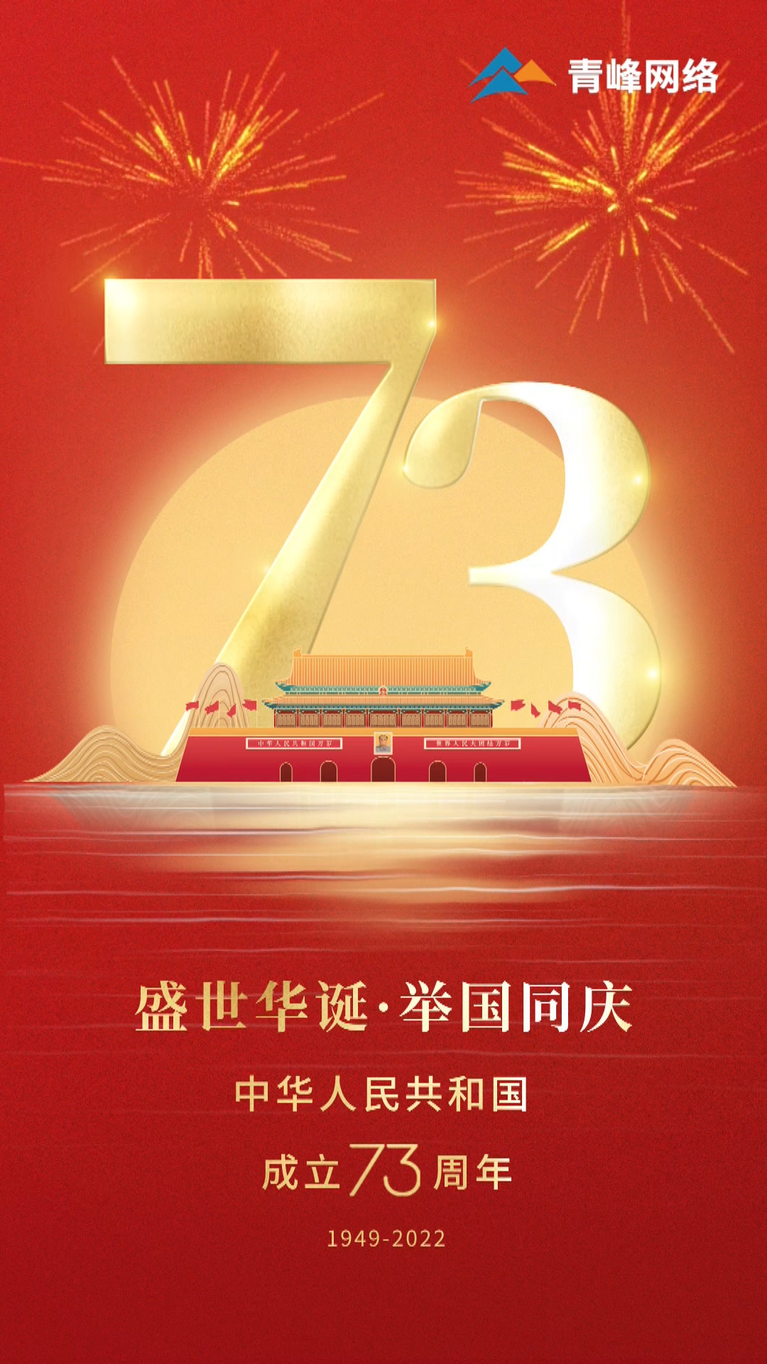 盛世華誕，舉國(guó)同慶，祝大家國(guó)慶節(jié)快樂(lè)！