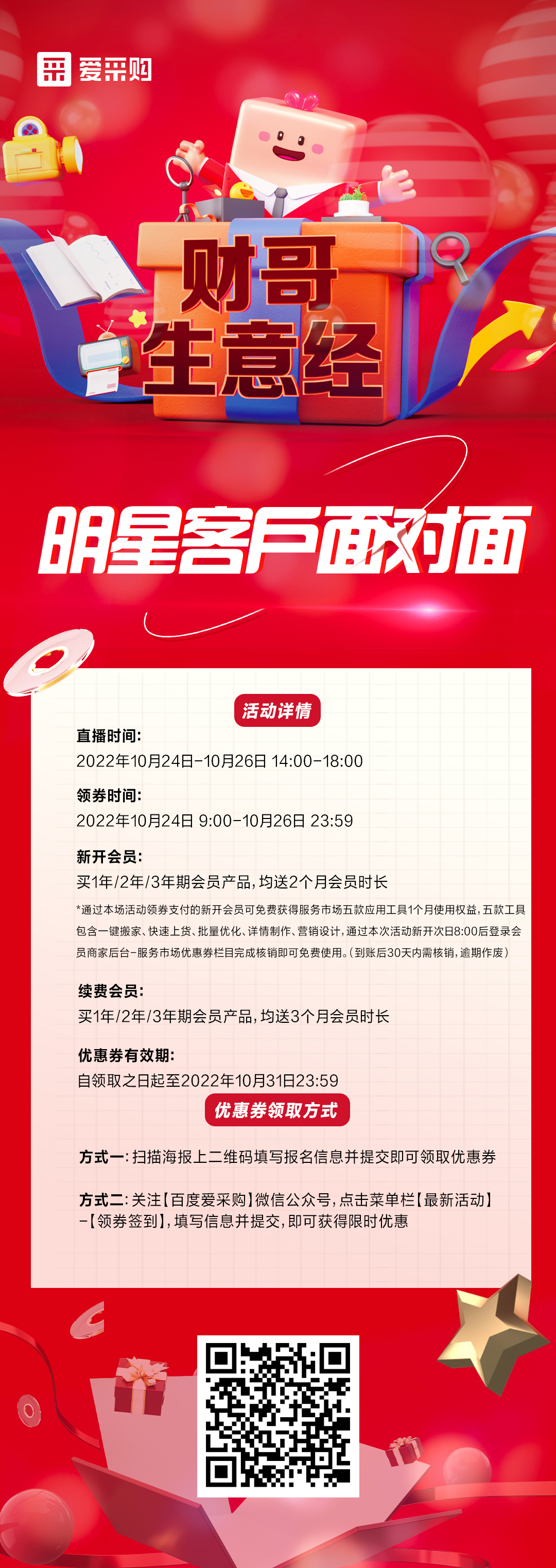 10月24日至26日來百度愛采購直播間，看《財哥生意經》，和明星客戶面對面！