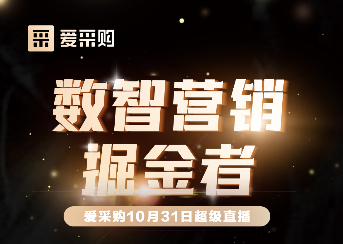 10月31日-數智營銷掘金者，來愛采購直播間，一起挖掘生意金山