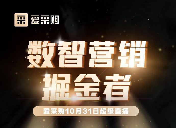 10月31日10:00-18:00愛采購直播天團強勢回歸！數智營銷掘金者帶領你挖掘生意金山！