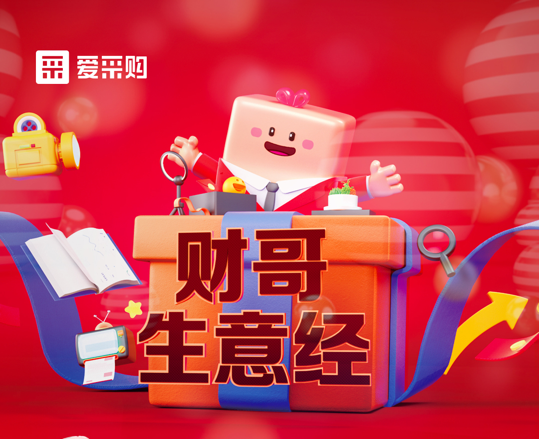 11月1日至4日來愛采購直播間，看財哥生意經系列直播，領取限時優惠券！