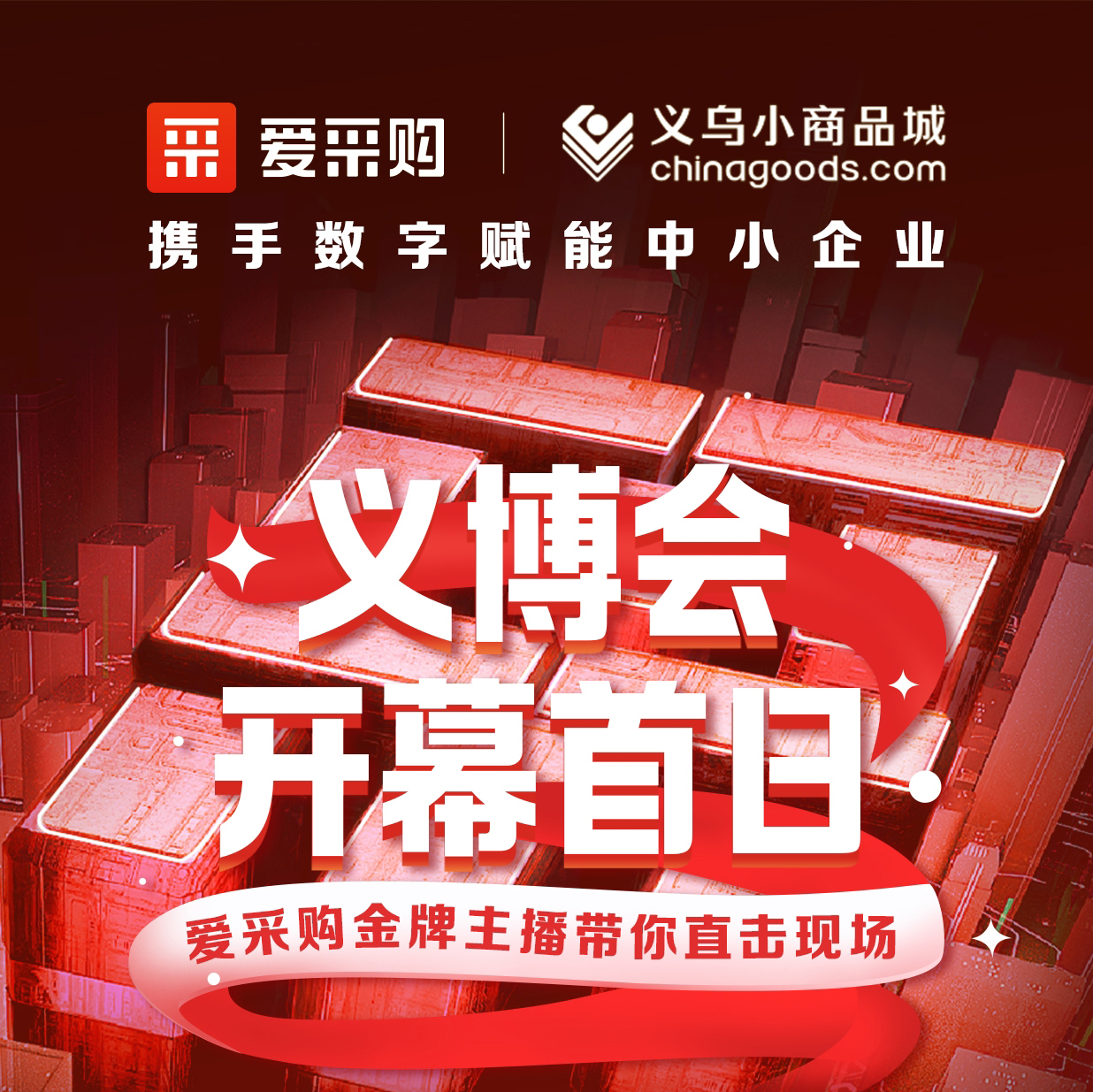 第28屆義博會開幕啦！進入愛采購直播間，更有世界杯周邊神秘好禮送出哦！