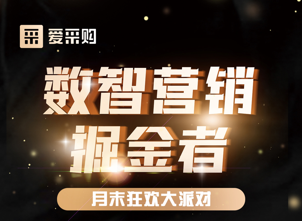 數智營銷掘金者，月末狂歡大派對，一起挖掘生意金山，更有超多好禮相送！