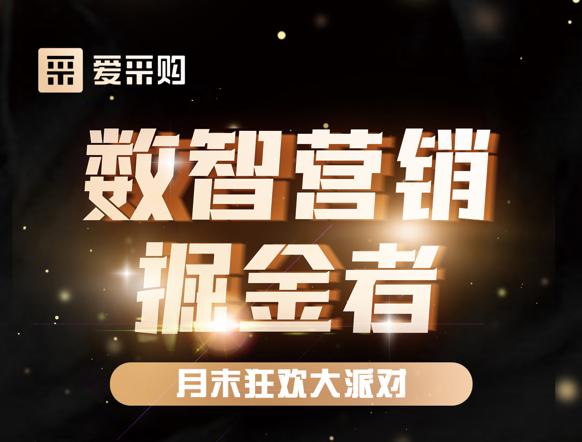 《數智營銷掘金者，月末狂歡大派對活動》優惠期延長啦！