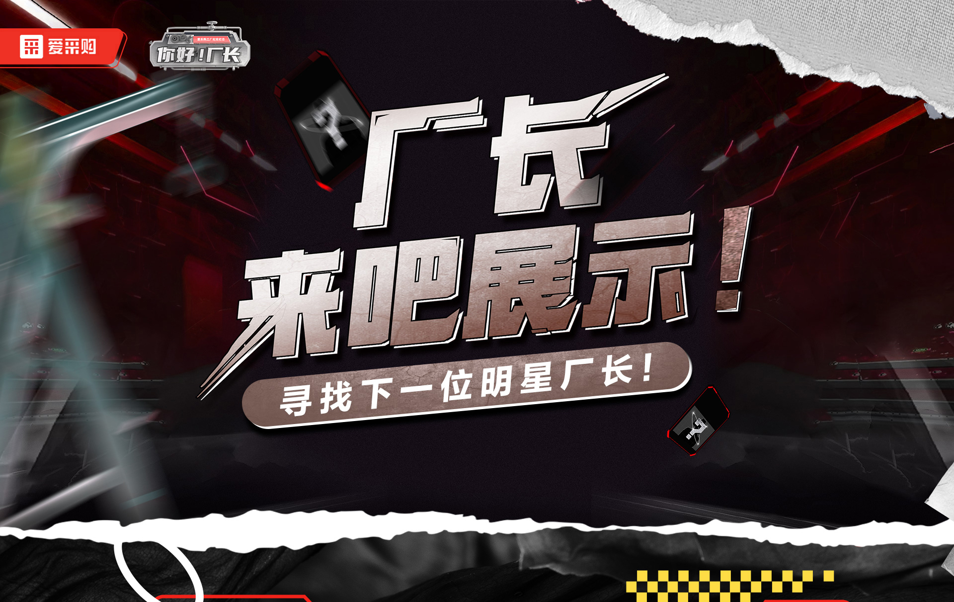 12月1日-12日，來愛采購直播間押寶競猜，見證《你好廠長》未來候選人的誕生，更有超多好禮等你拿！