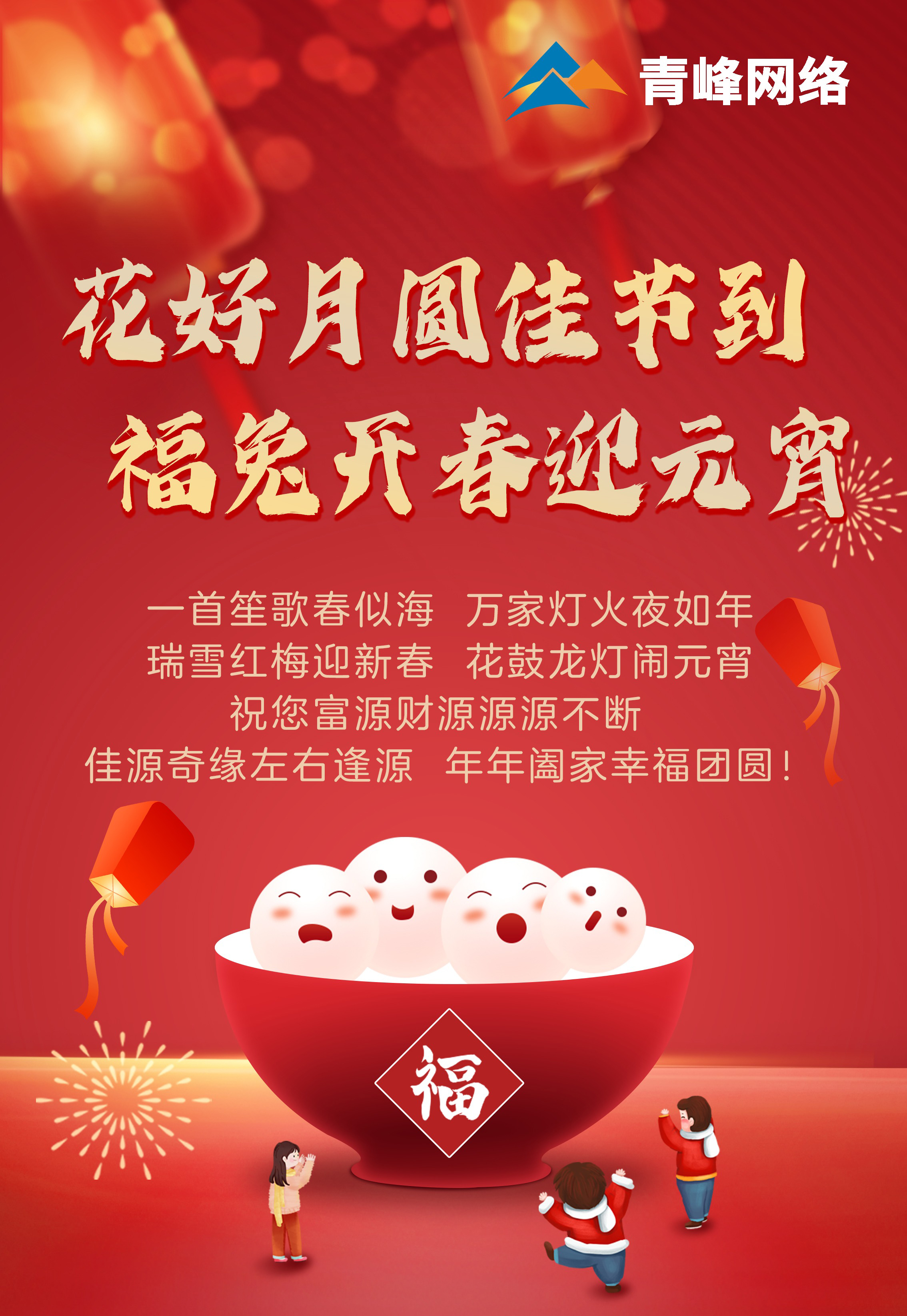 花好月圓佳節(jié)到 福兔開春迎元宵！