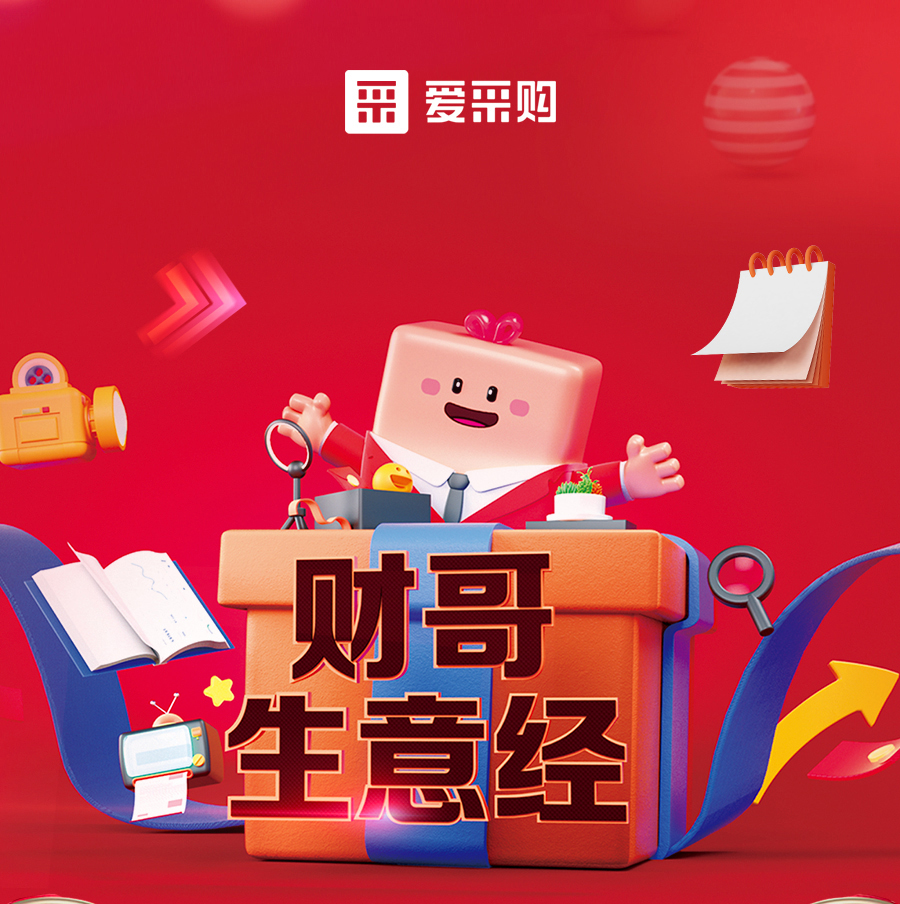 財哥生意經(jīng)，來愛采購直播間，學(xué)數(shù)字轉(zhuǎn)型，領(lǐng)多重豪禮！
