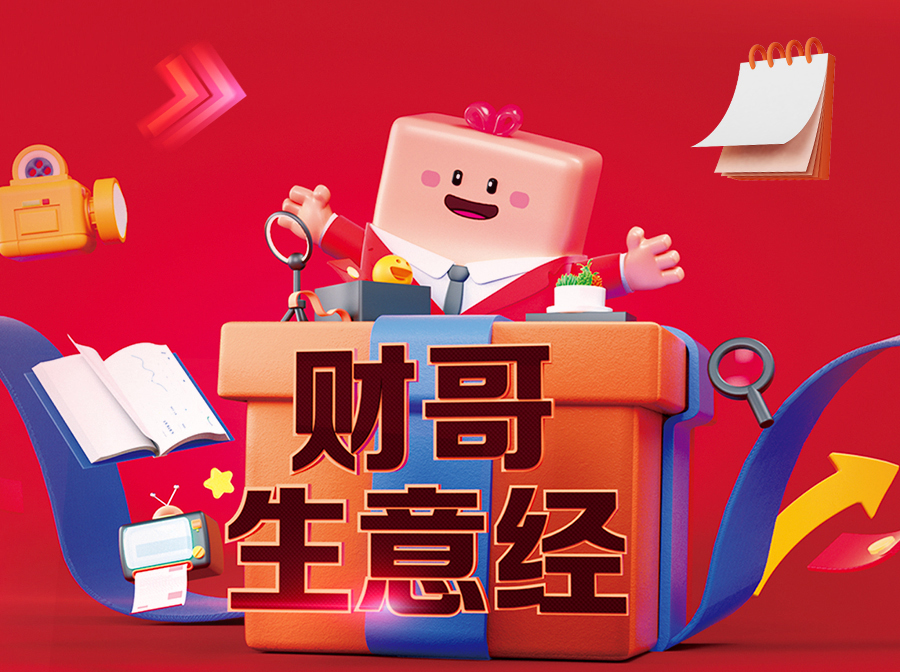 財哥生意經，來愛采購直播間，領驚喜好禮！