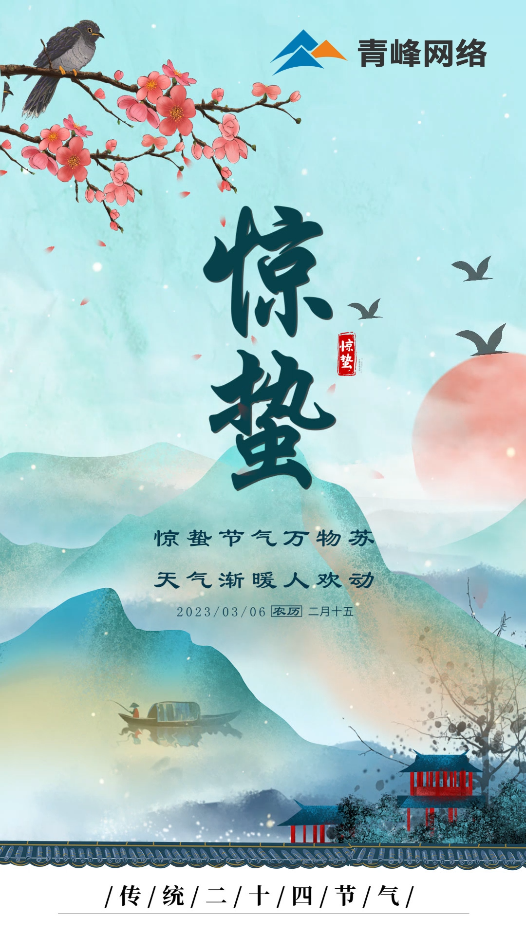 驚蟄節氣萬物蘇 ，天氣漸暖人歡動。
