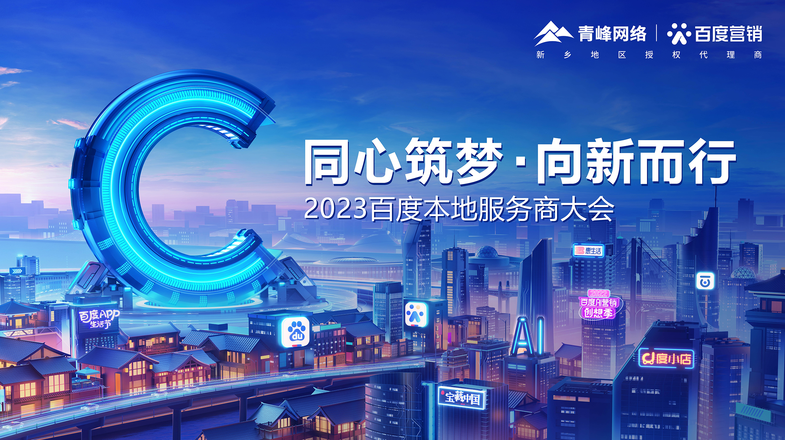【同心筑夢 · 向新而行】—2023百度本地服務商大會新鄉(xiāng)站成功舉辦！