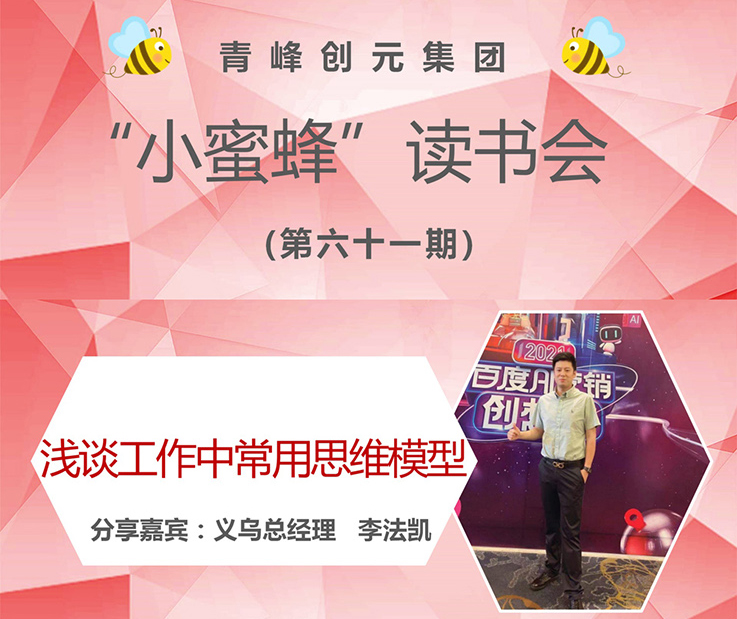 青峰創(chuàng)元集團(tuán)“小蜜蜂”讀書(shū)會(huì)第61期活動(dòng)報(bào)道：《淺談工作中常用思維模型》 李法凱
