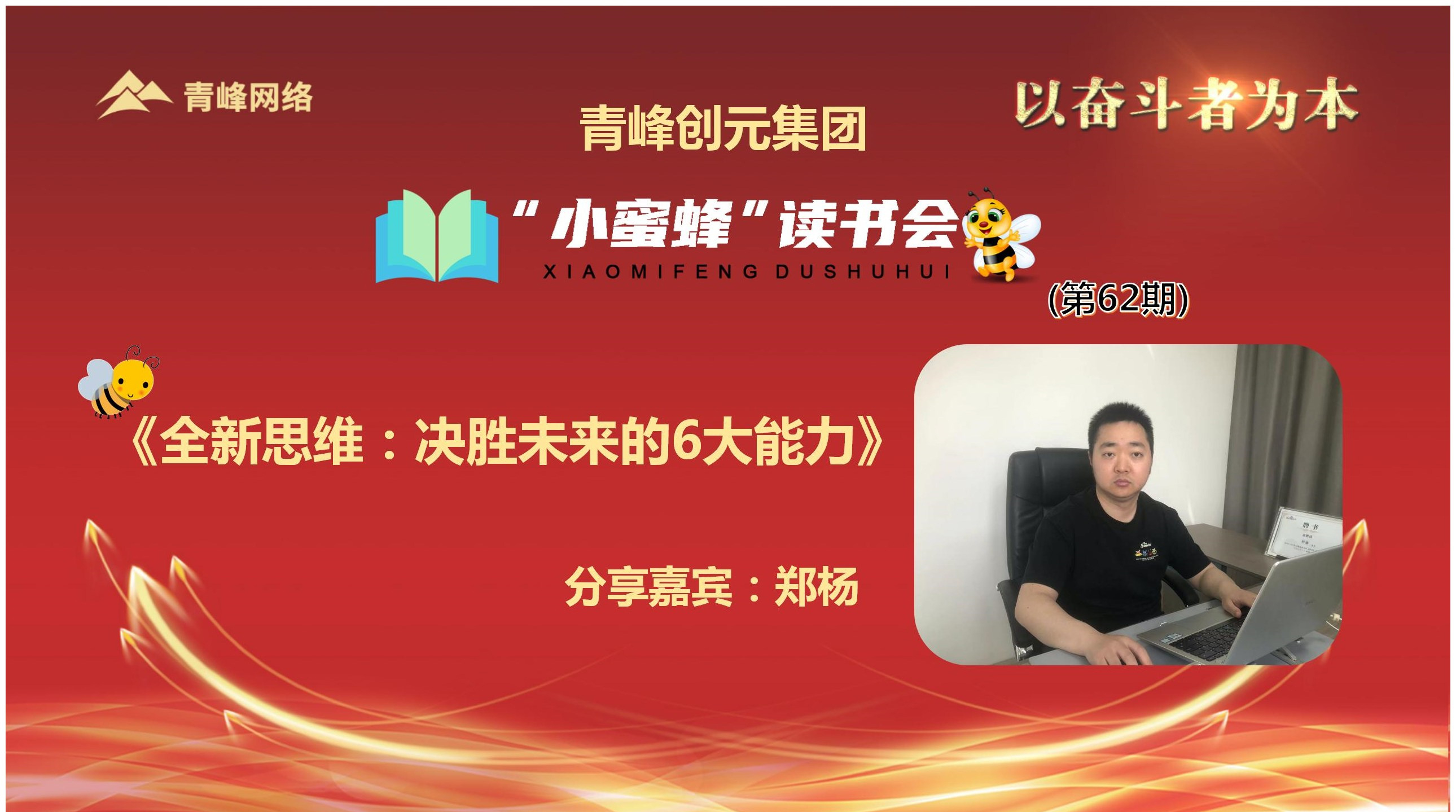 青峰創(chuàng)元集團(tuán)“小蜜蜂”讀書(shū)會(huì)第62期活動(dòng)報(bào)道：《全新思維：決勝未來(lái)的6大能力》 鄭楊