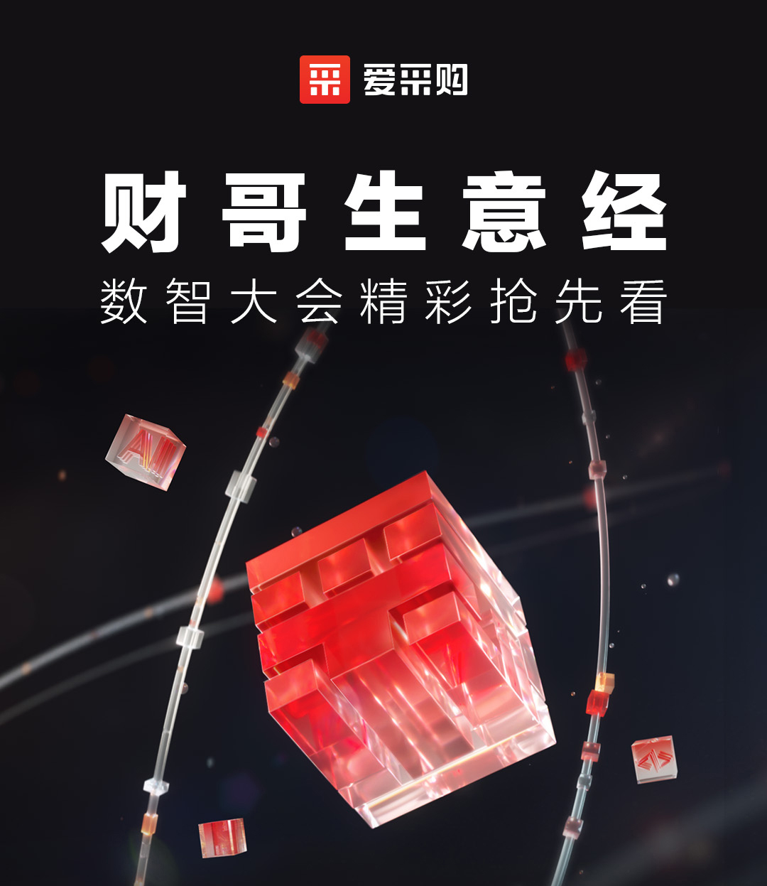 來愛采購直播間，第二屆數智大會精彩搶先揭秘，更有驚喜大禮包郵到家！