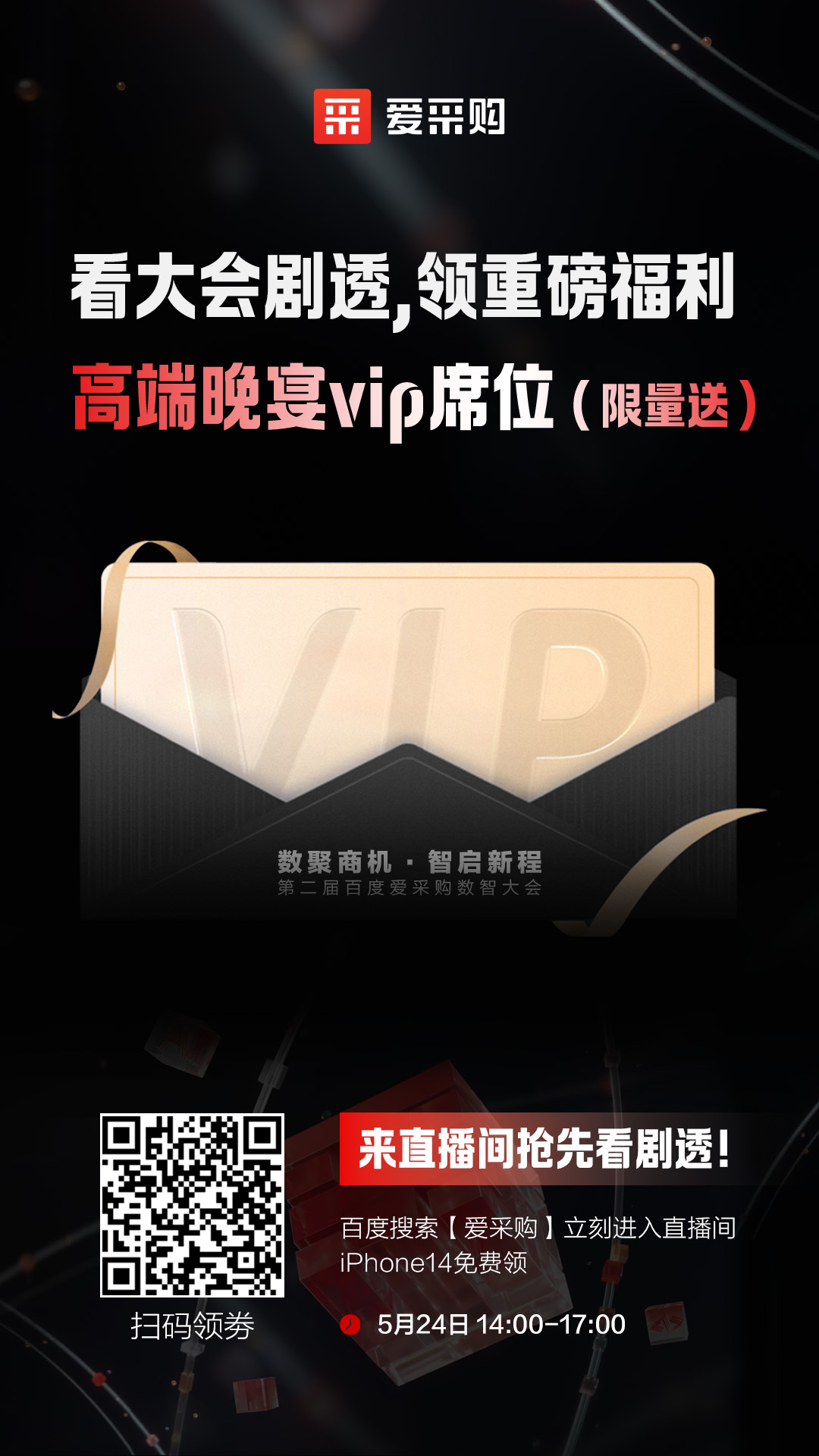 百度愛采購數智大會高端晚宴vip席位限量送！