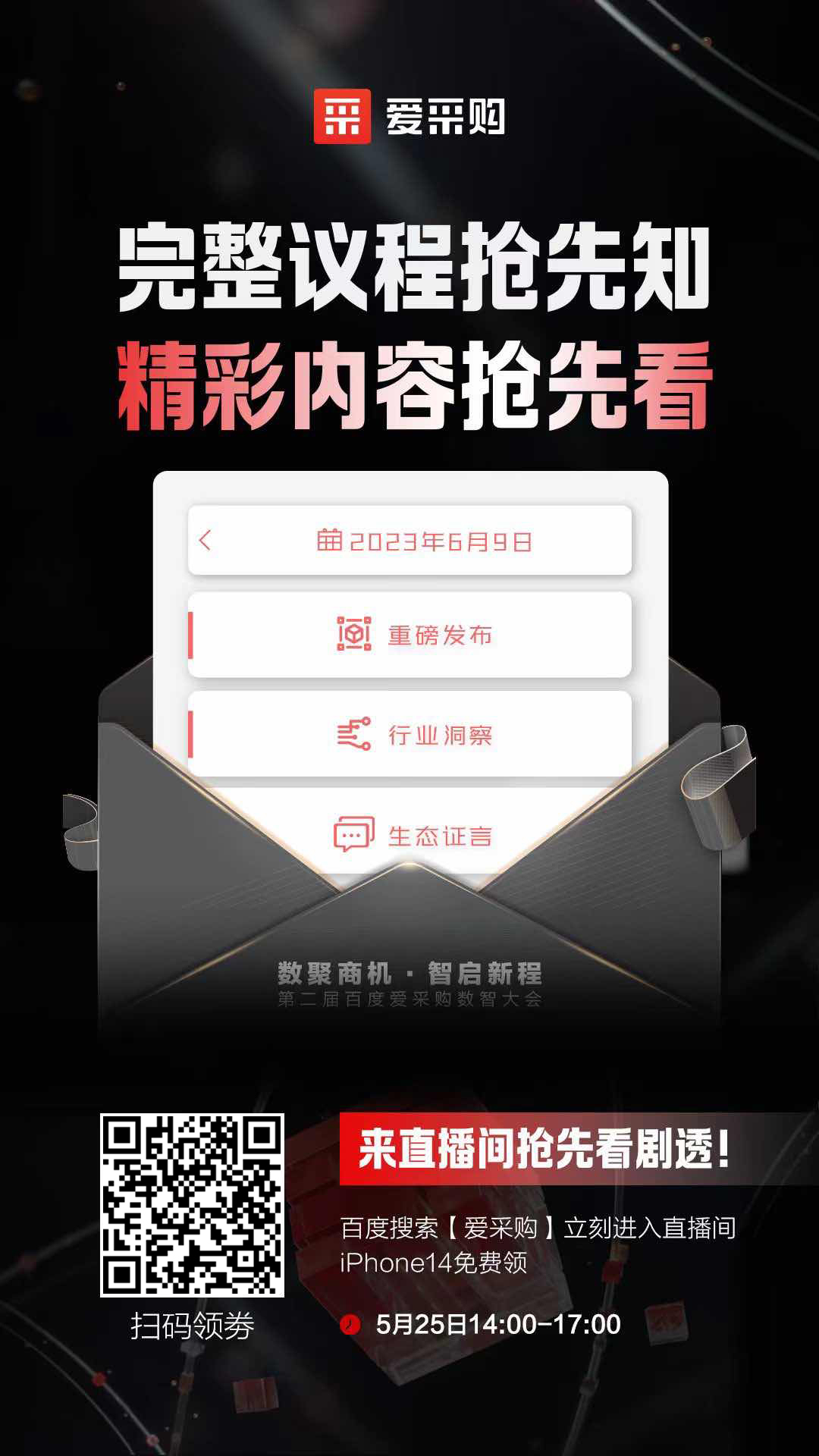 百度愛采購數智大會完整議程搶先知！