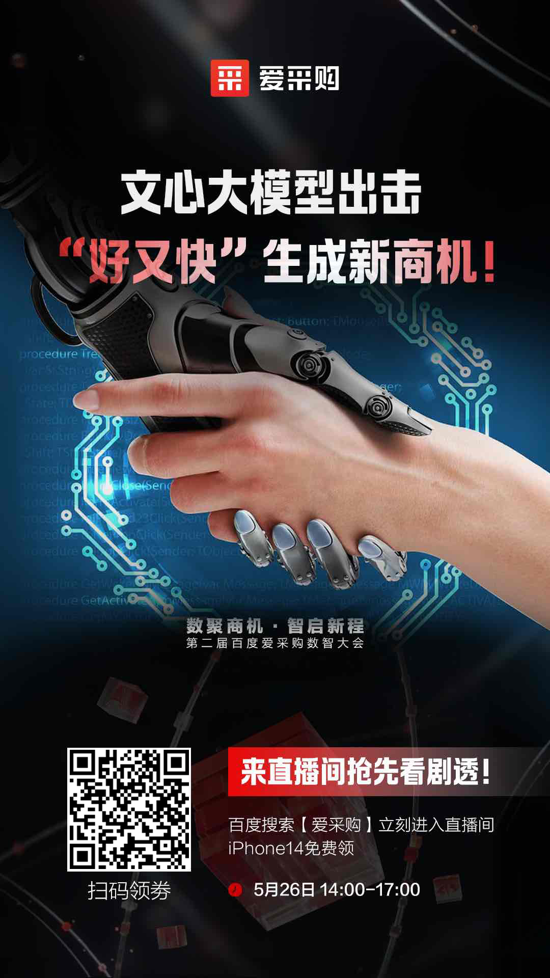 百度愛采購數智大會文心大模型出擊，“好又快”生成新商機 