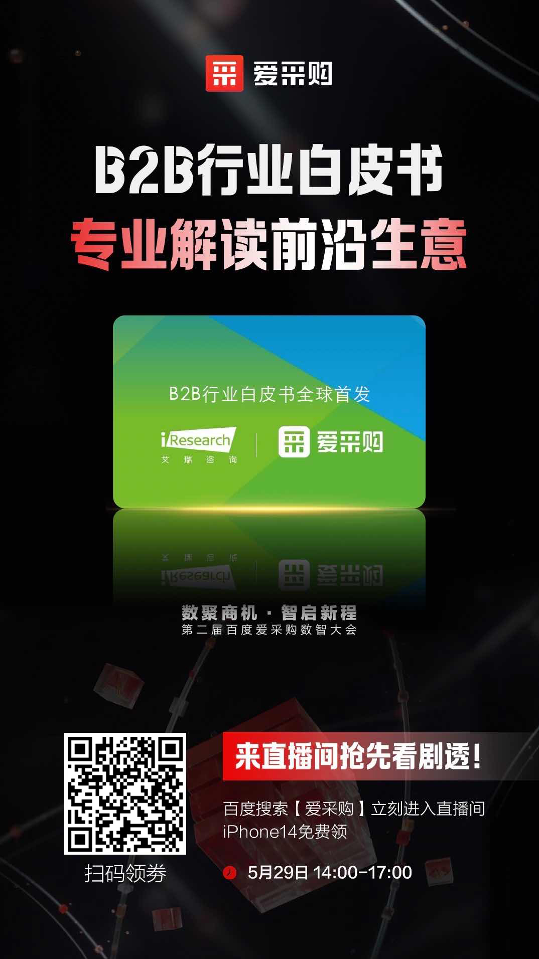 B2B行業白皮書，專業解讀前沿生意，精彩搶先看，商機搶先攬！