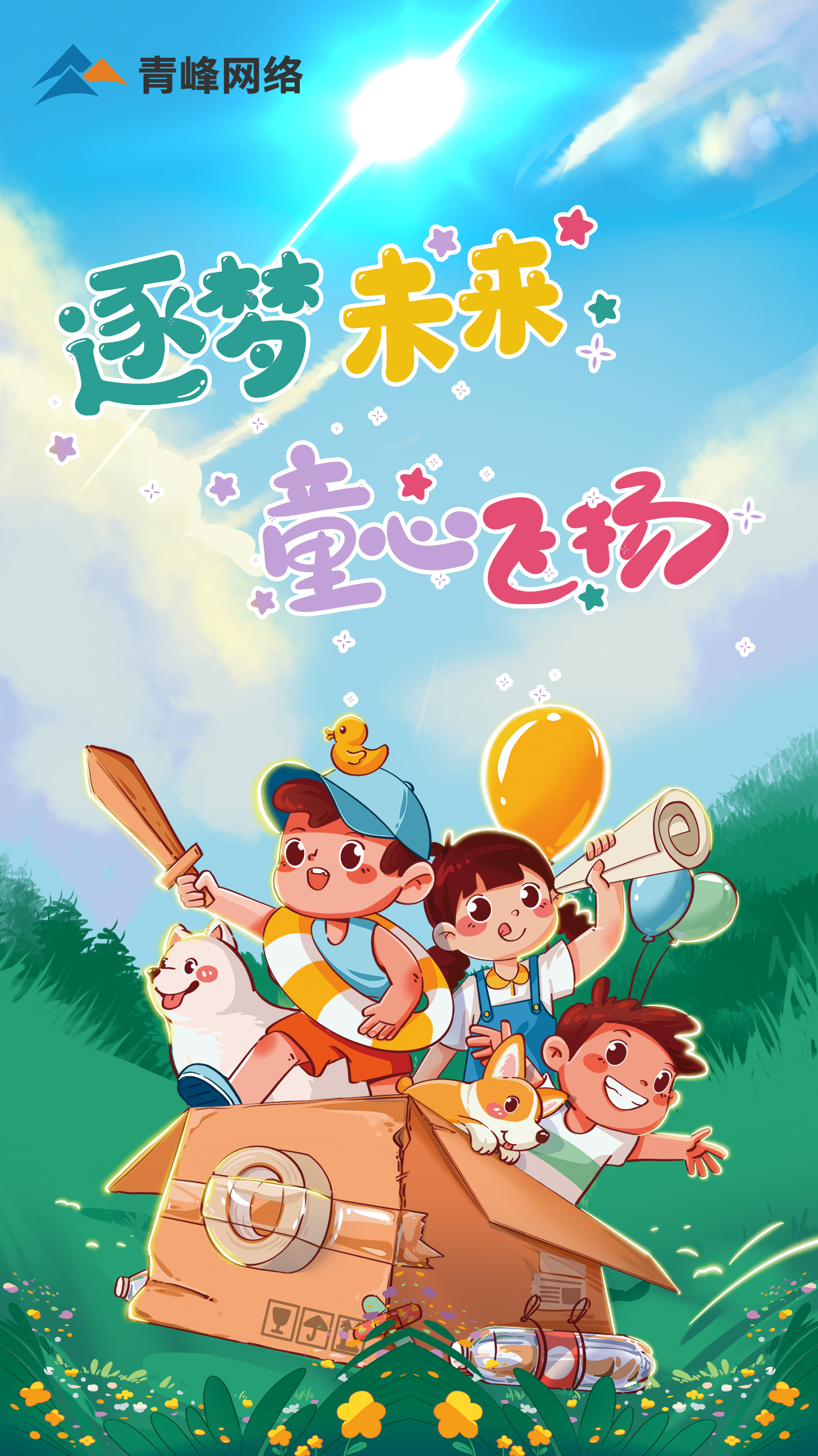 逐夢未來---童心飛揚  祝大小朋友  兒童節快樂！