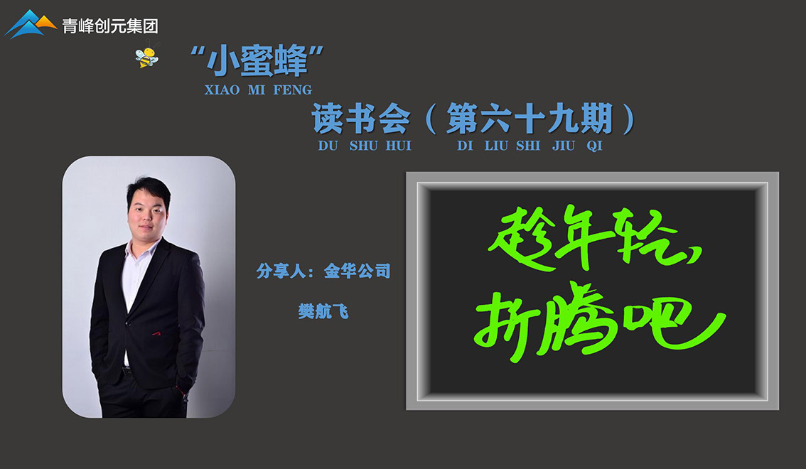 青峰創元集團“小蜜蜂”讀書會第69期活動報道：《趁年輕，折騰吧》 樊航飛