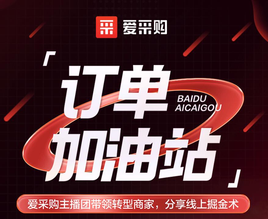 愛(ài)采購(gòu)主播團(tuán)隊(duì)帶領(lǐng)轉(zhuǎn)型商家，分享線(xiàn)上掘金術(shù)！