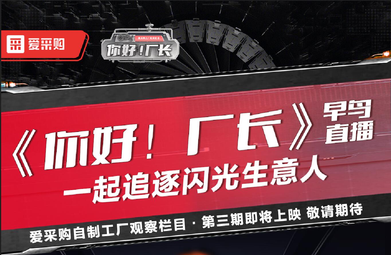 《你好！廠(chǎng)長(zhǎng)》一起追逐閃光生意人