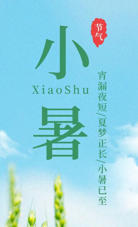【今日小暑】宵漏夜短，夏夢(mèng)正長(zhǎng)，小暑已至