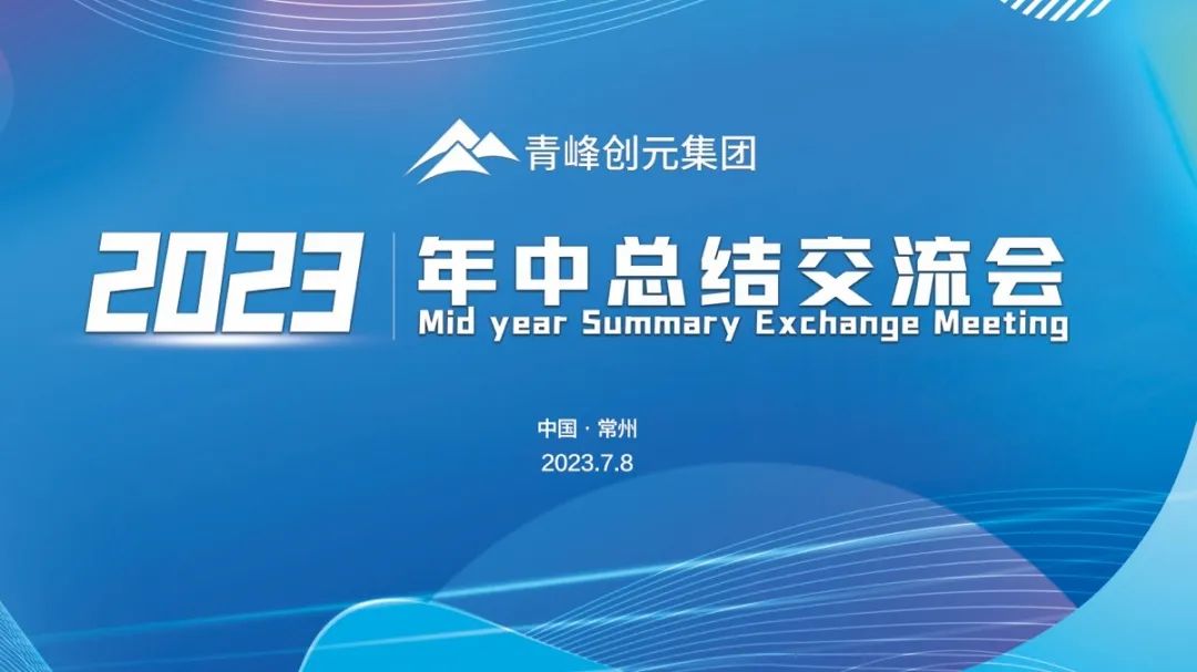青峰創(chuàng)元集團(tuán)2023年中業(yè)務(wù)總結(jié)交流會(huì)圓滿(mǎn)落幕！